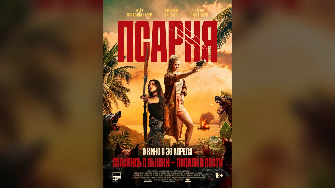 Фильм Псарня (2025)