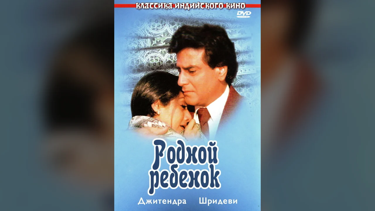 Фильм Родной ребенок (1987)