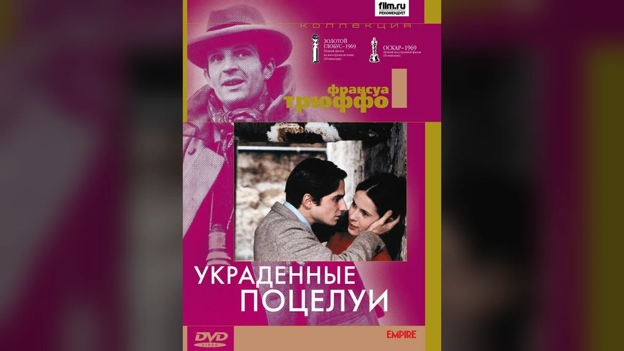 Фильм Украденные поцелуи (1968)