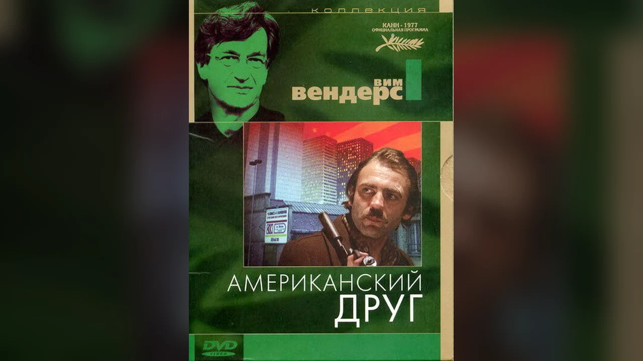 Фильм Американский друг (1977)