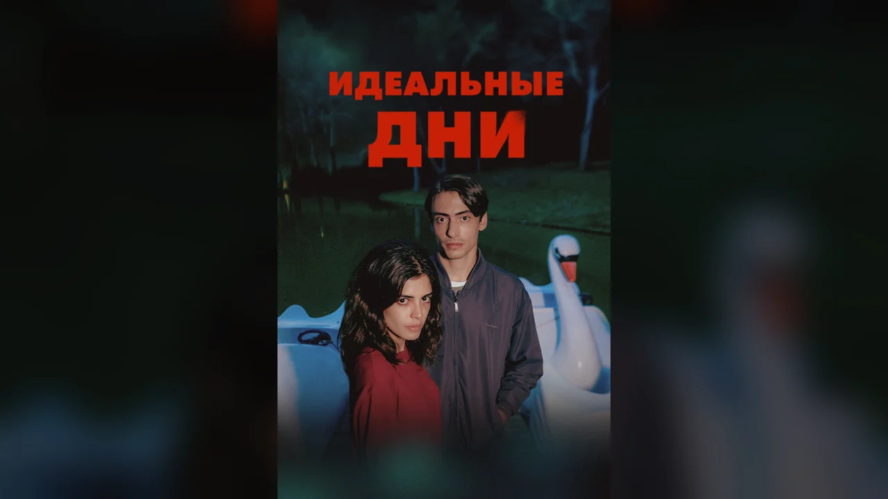 Сериал Идеальные дни (1 сезон)