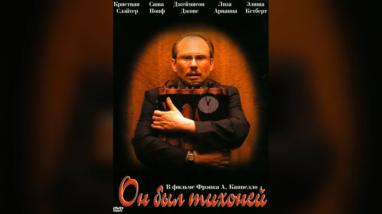 Фильм Он был тихоней (2007)