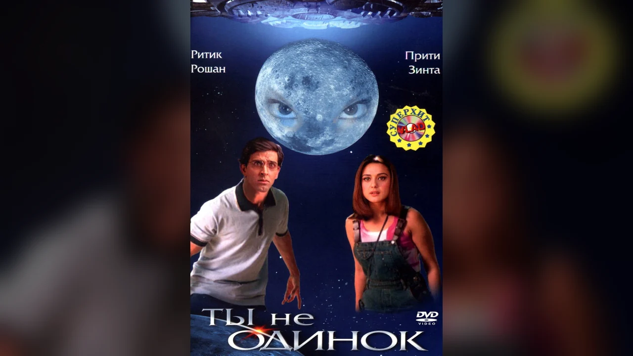 Фильм Ты не одинок (2003)