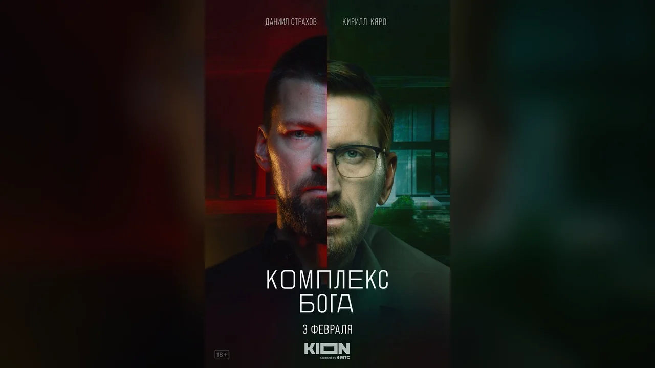 Сериал Комплекс бога (1 сезон)