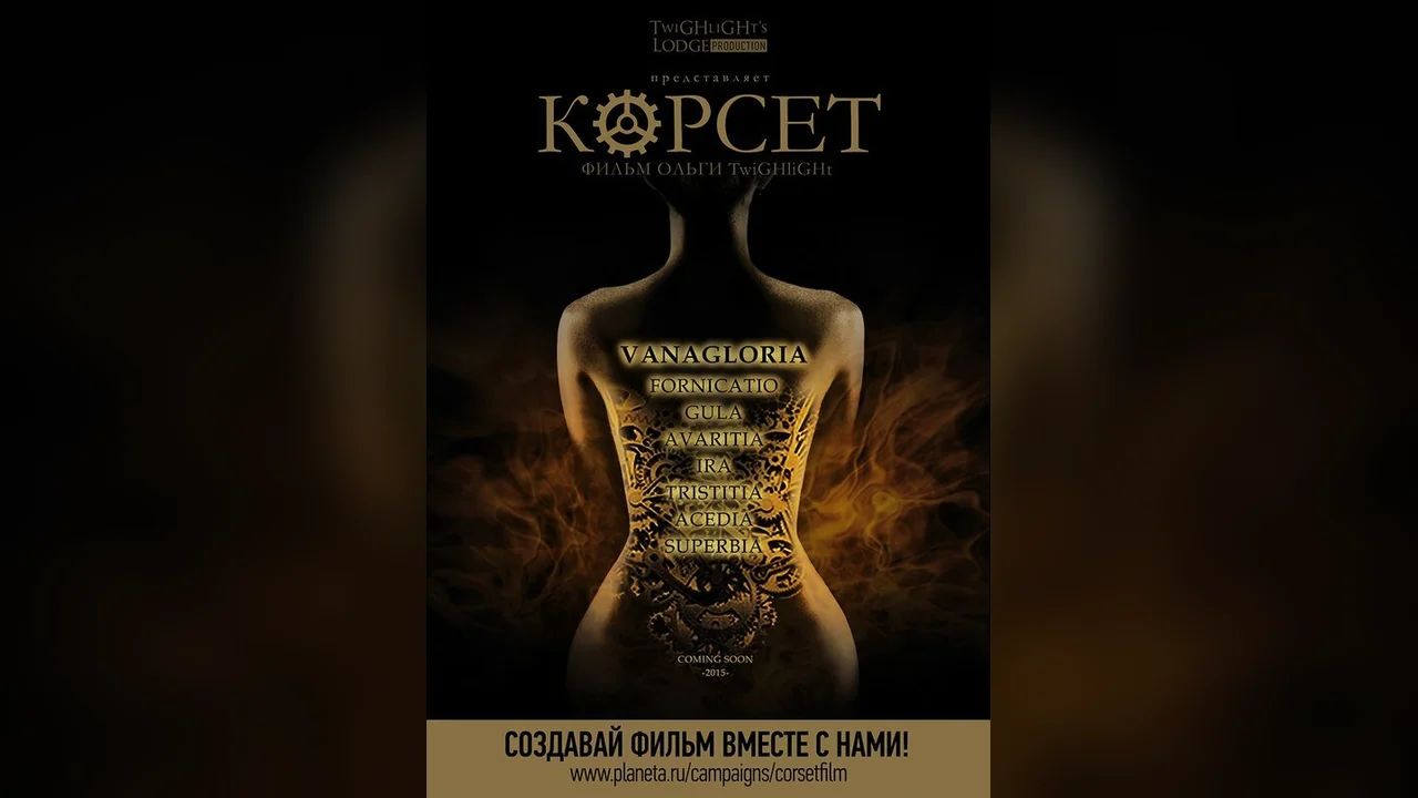 Фильм Корсет (2015)