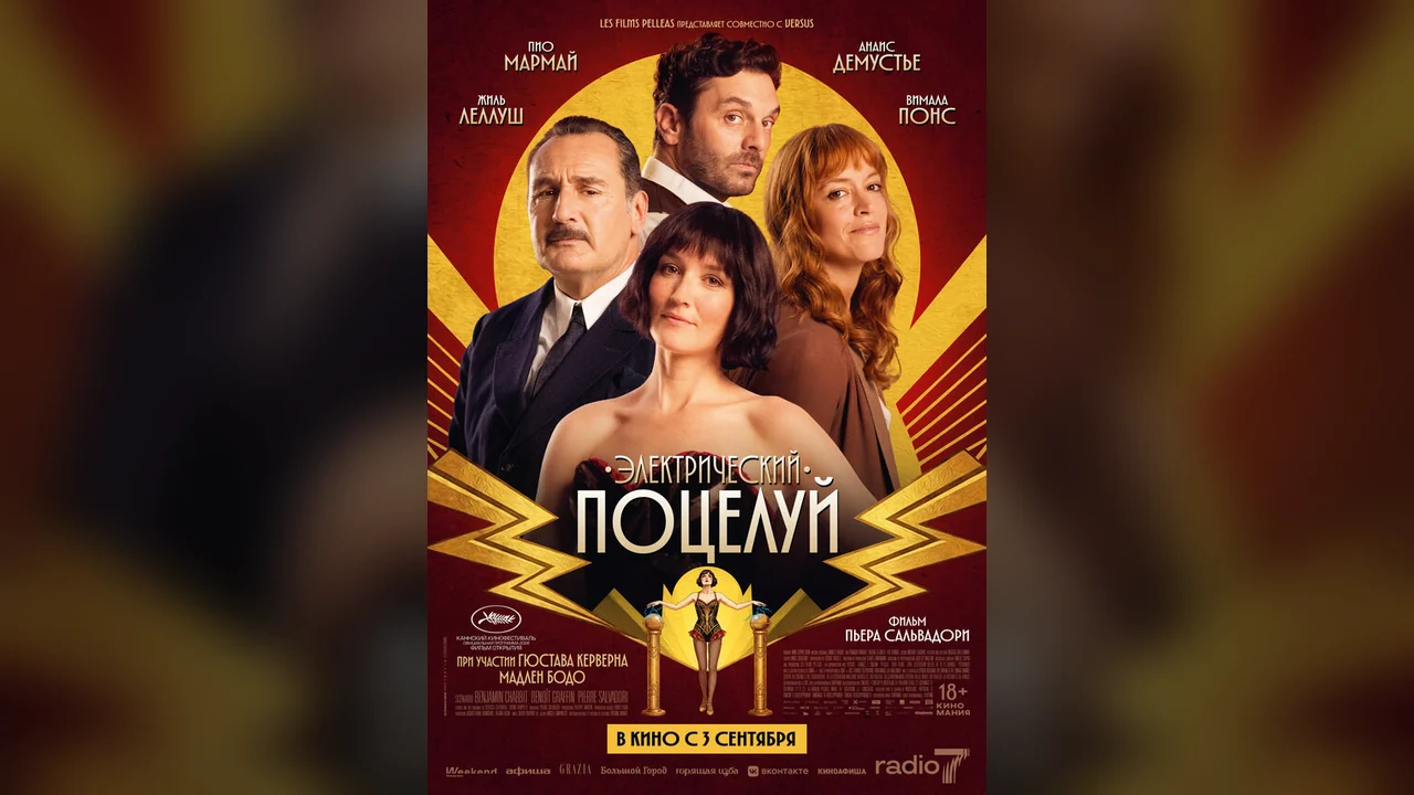 Фильм Электрический поцелуй (2026)