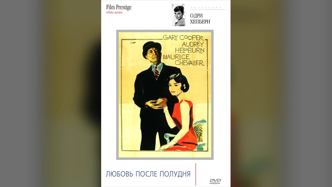 Фильм Любовь после полудня (1957)