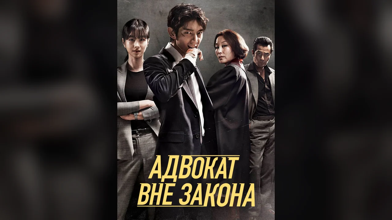 Сериал Адвокат вне закона (1 сезон)