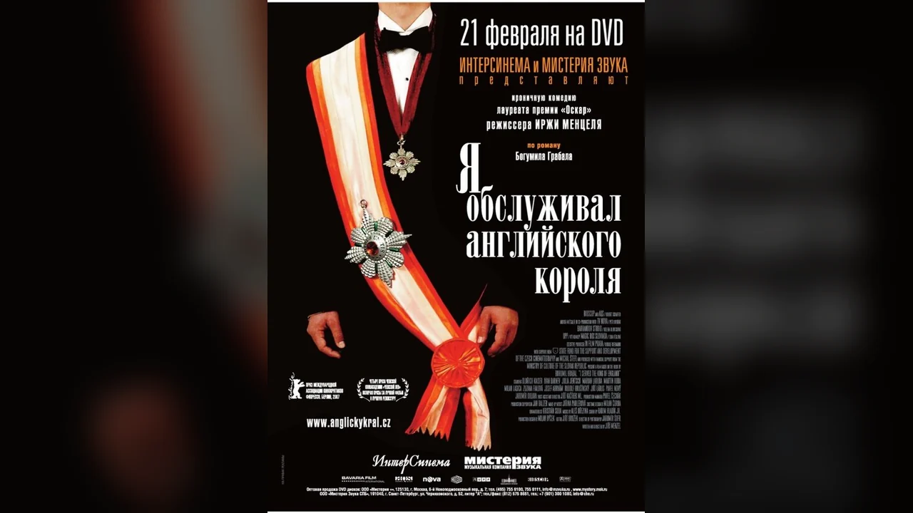 Фильм Я обслуживал английского короля (2006)