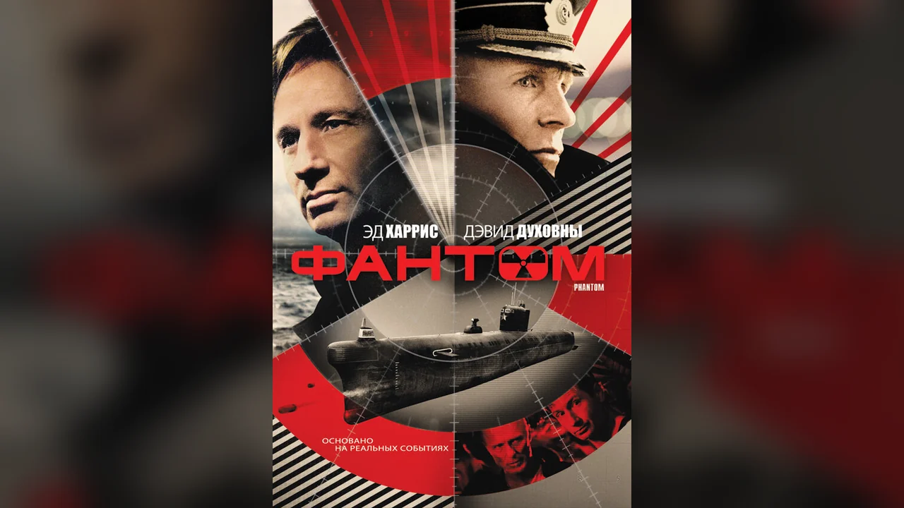 Фильм Фантом (2012)