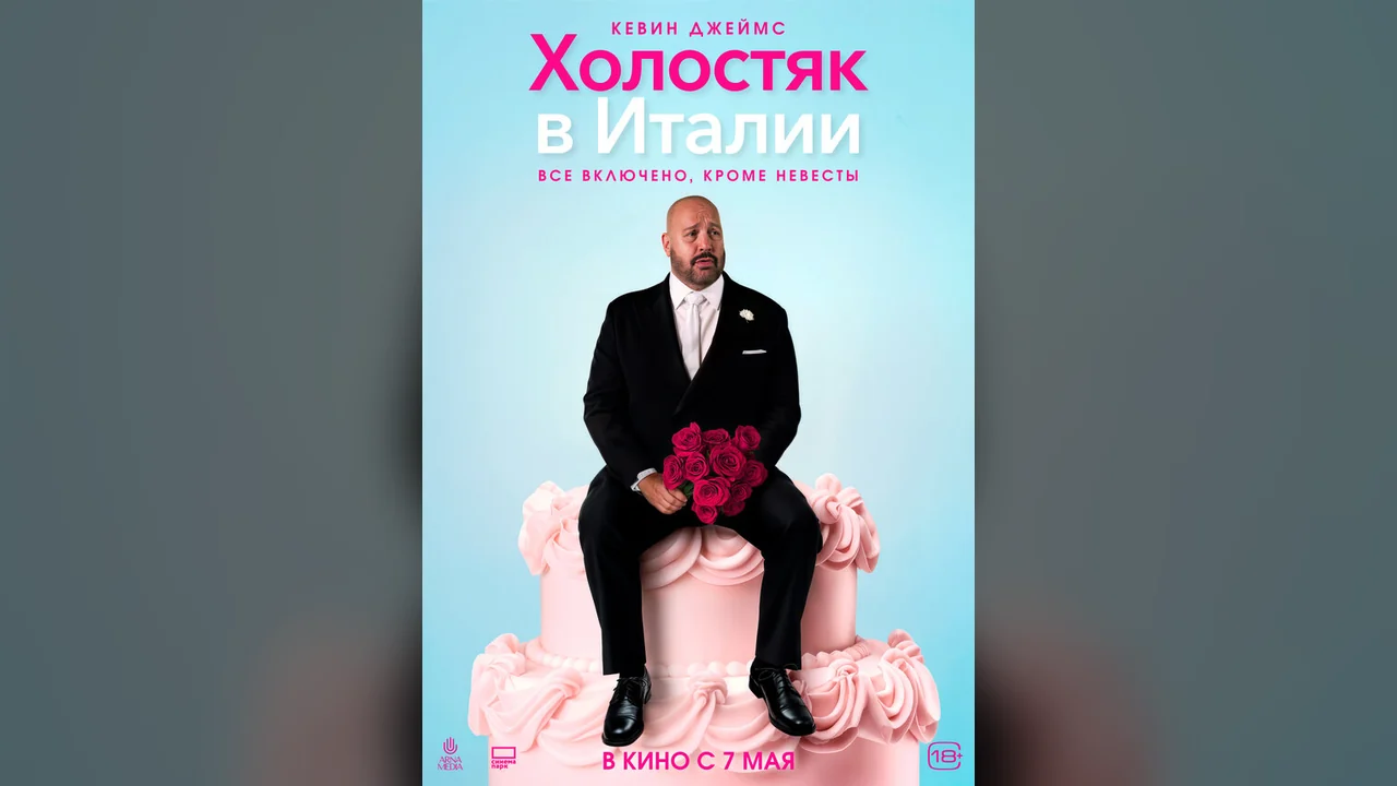 Фильм Холостяк в Италии (2026)
