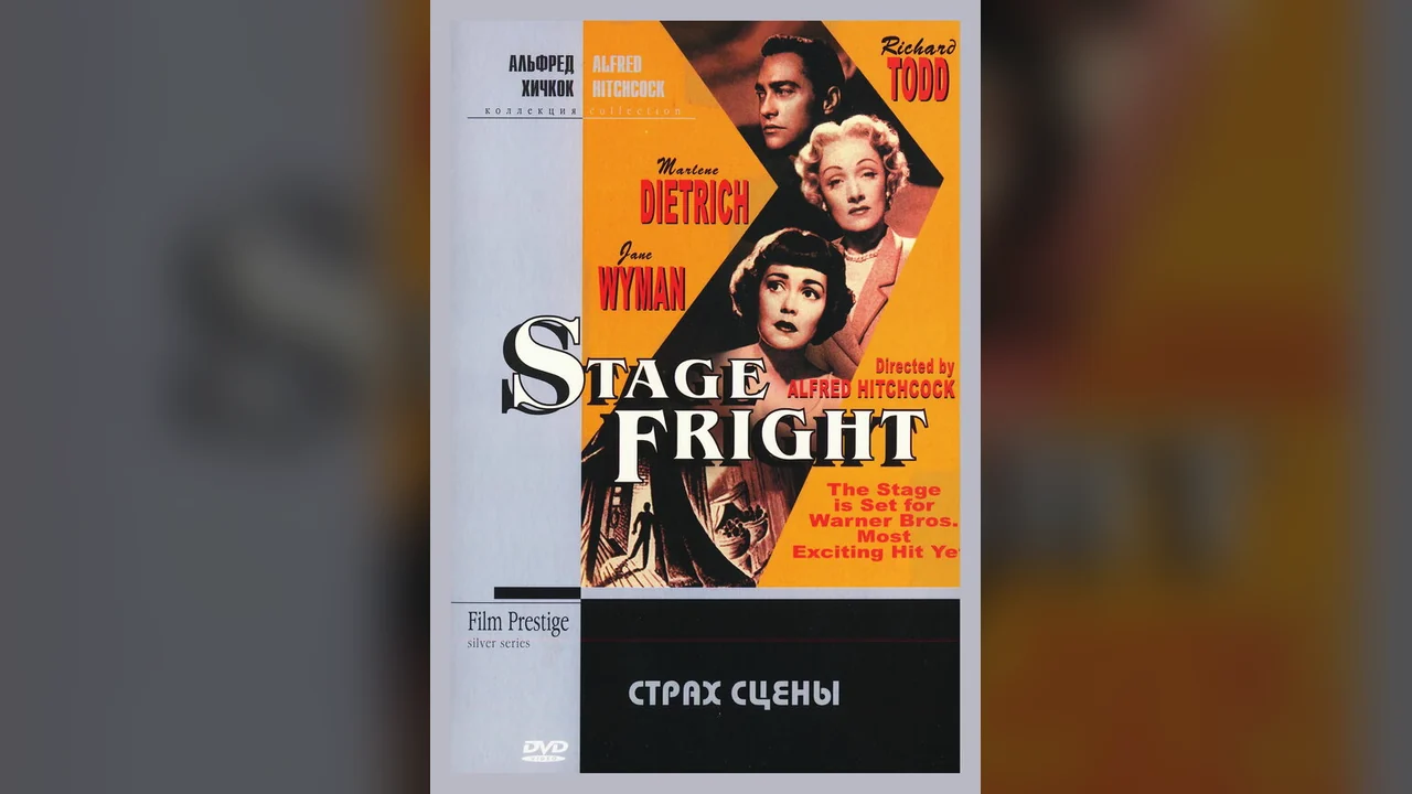 Фильм Страх сцены (1950)