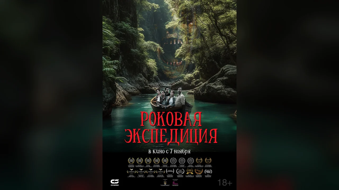 Фильм Роковая экспедиция (2023)
