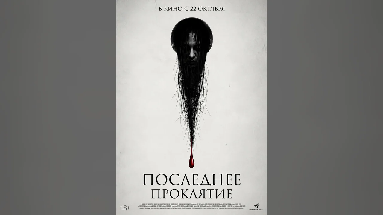 Фильм Последнее проклятие (2025)