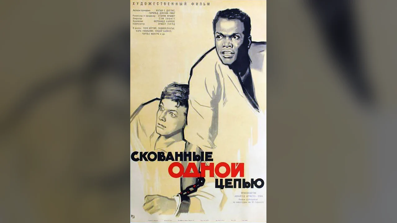 Фильм Скованные одной цепью (1958)