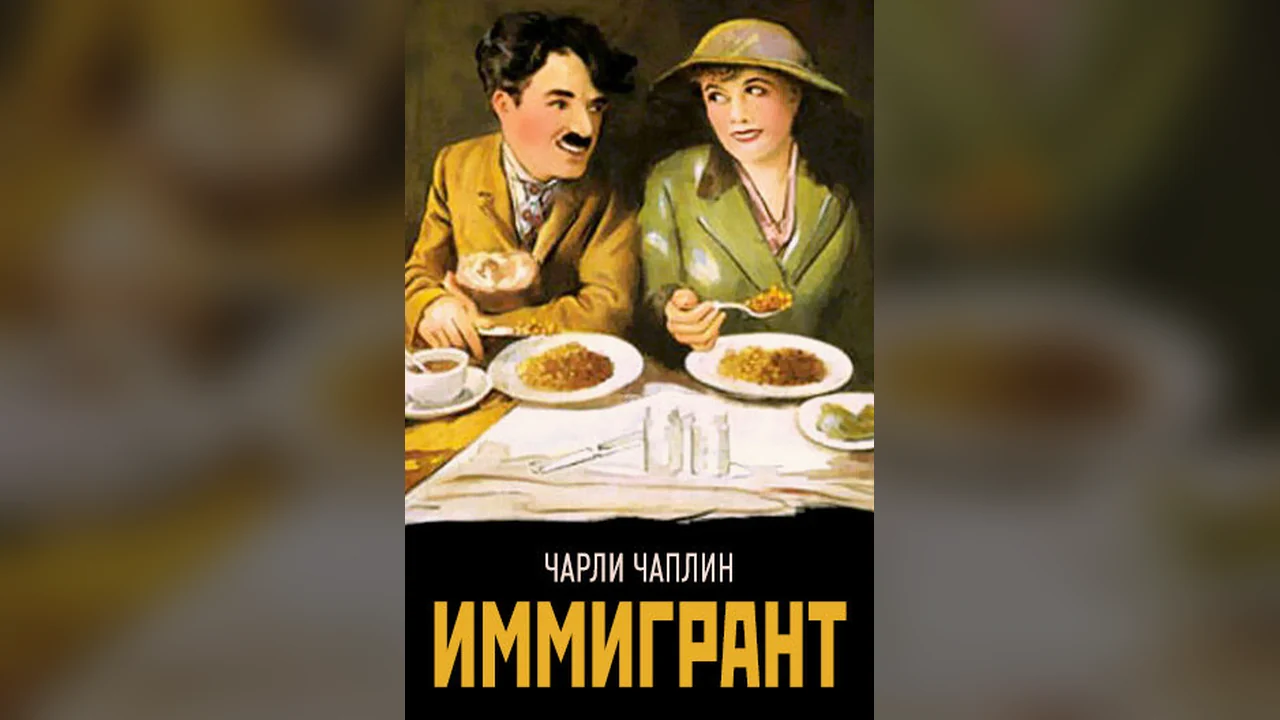 Фильм Иммигрант (1917)