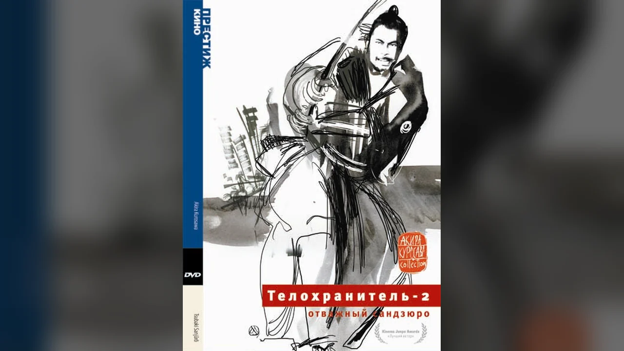 Фильм Телохранитель 2: Отважный Сандзюро (1962)