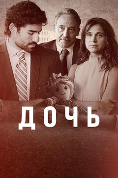 Сериал Дочь (1 сезон)
