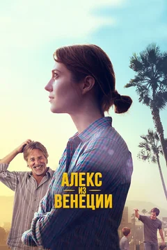 Фильм Алекс из Венеции (2014)