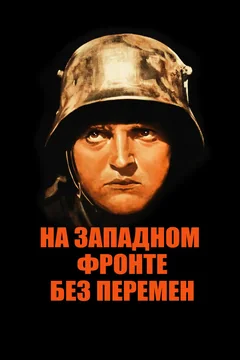 Фильм На Западном фронте без перемен (1930)