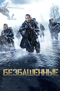 Безбашенные