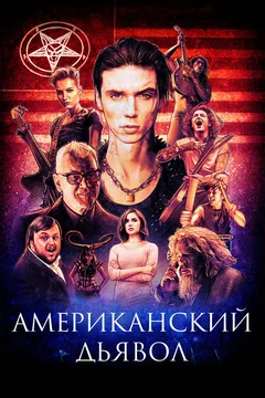 Фильм Американский дьявол (2017)