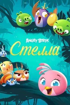 Мультсериал Angry Birds. Стелла 2 сезон