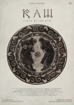 Фильм КАШ (2022)