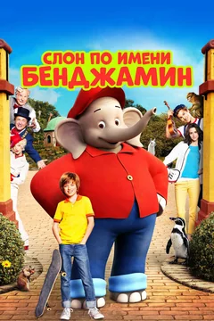 Фильм Слон по имени Бенджамин (2019)
