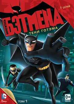 Мультсериал Берегитесь Бэтмена (1 сезон)