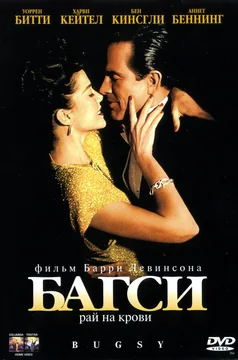 Фильм Багси (1991)