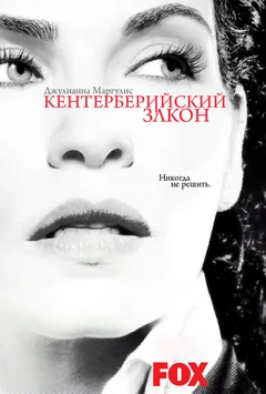 Сериал Кентерберийский закон 1 сезон