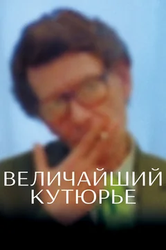 Фильм Величайший кутюрье (2007)