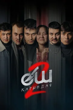 Фильм Месть 2 (2026)