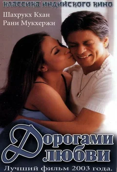 Фильм Дорогами любви (2003)