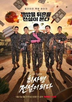 Сериал Военный повар становится легендой (1 сезон)