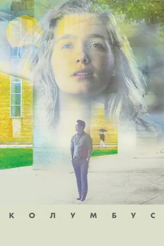 Фильм Колумбус (2016)