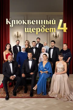 Сериал Клюквенный щербет (1-3 сезон)