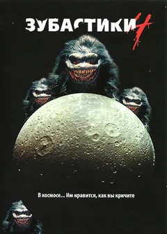 Фильм Зубастики 4 (1991)