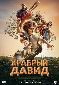 Мультфильм Храбрый Давид (2025)
