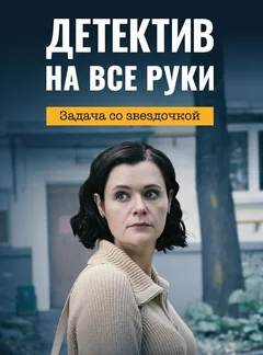 Сериал Детектив на все руки. Задача со звездочкой 1 сезон