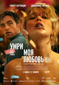 Фильм Умри, моя любовь (2025)