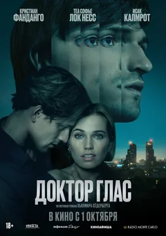 Фильм Доктор Глас (2026)