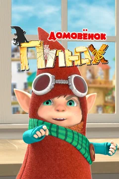 Мультсериал Домовенок Плюх 1 сезон (1-20 серия)