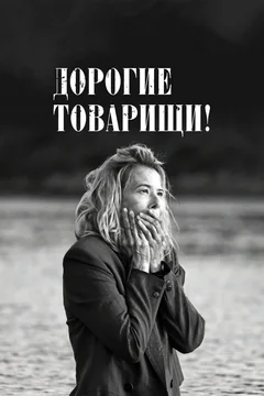 Фильм Дорогие товарищи! (2020)