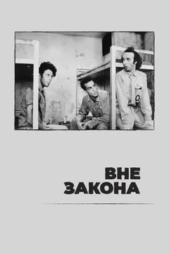 Фильм Вне закона (1986)