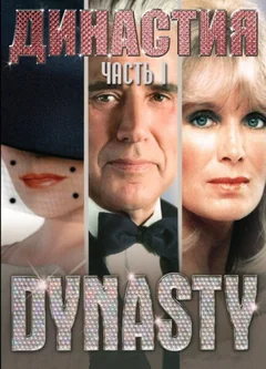 Сериал Династия 1 сезон