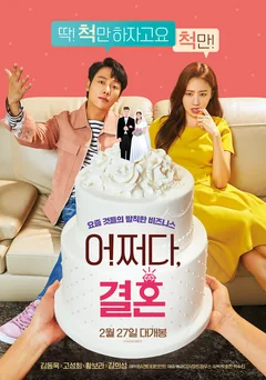 Фильм Брак по случайности (2019)