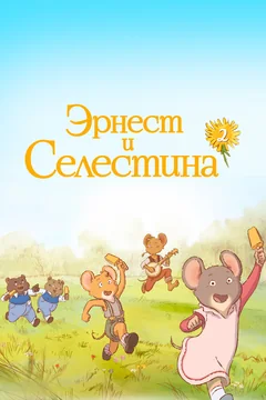 Эрнест и Селестина