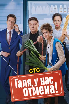 Галя, у нас отмена!